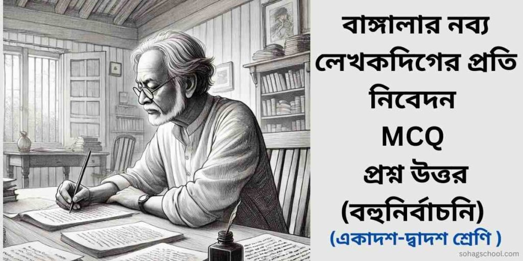 বাঙ্গালার নব্য লেখকদিগের প্রতি নিবেদন MCQ প্রশ্ন উত্তর (বহুনির্বাচনি)