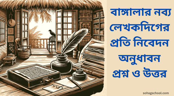 বাঙ্গালার নব্য লেখকদিগের প্রতি নিবেদন অনুধাবন প্রশ্ন ও উত্তর