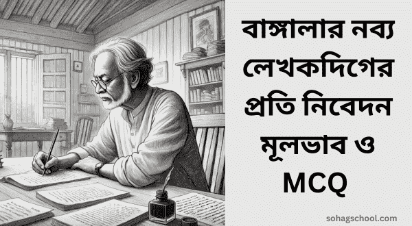 বাঙ্গালার নব্য লেখকদিগের প্রতি নিবেদন মূলভাব ও MCQ