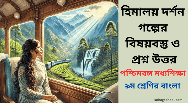 বেগম রোকেয়ার হিমালয় দর্শন বিষয়বস্তু ও প্রশ্ন উত্তর