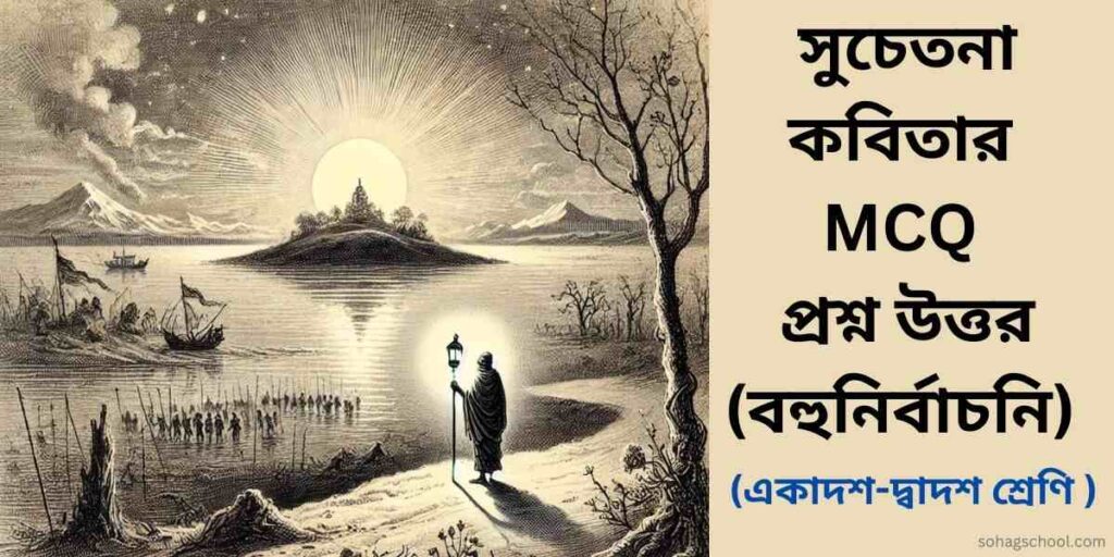 সুচেতনা কবিতার MCQ | বহুনির্বাচনি প্রশ্ন উত্তর