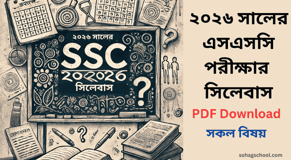 ২০২৬ সালের এসএসসি পরীক্ষার সিলেবাস PDF