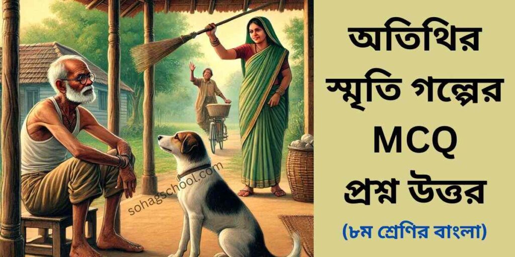 অতিথির স্মৃতি গল্পের MCQ প্রশ্ন উত্তর - বহুনির্বাচনি