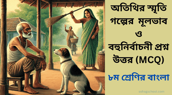 অতিথির স্মৃতি গল্পের মূলভাব ও বহুনির্বাচনী প্রশ্ন উত্তর (MCQ)