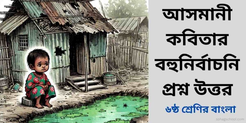 আসমানী কবিতার MCQ | বহুনির্বাচনি প্রশ্ন উত্তর