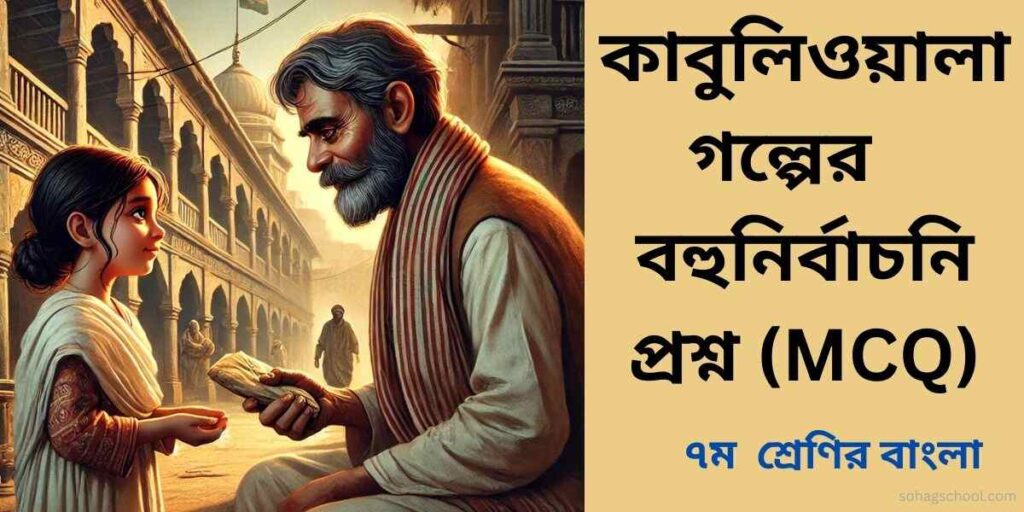 কাবুলিওয়ালা গল্পের MCQ | বহুনির্বাচনি প্রশ্ন উত্তর