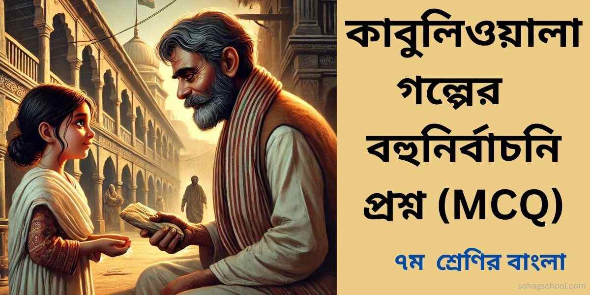 কাবুলিওয়ালা গল্পের বহুনির্বাচনি প্রশ্ন উত্তর (MCQ)