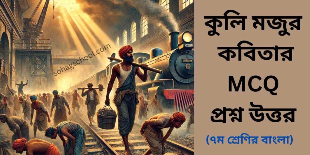 কুলি মজুর কবিতার MCQ | বহুনির্বাচনি প্রশ্ন উত্তর