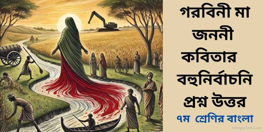 গরবিনী মা জননী কবিতার MCQ | বহুনির্বাচনি প্রশ্ন উত্তর