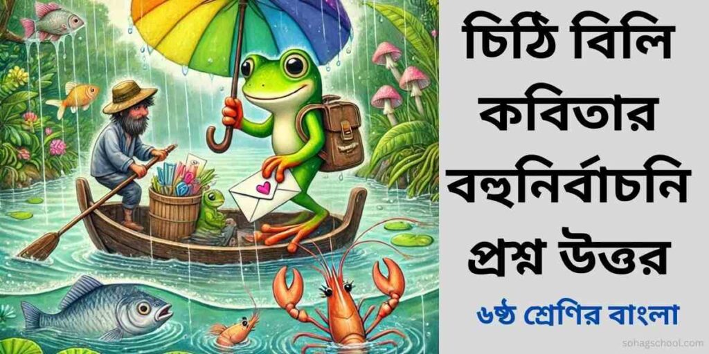 চিঠি বিলি কবিতার MCQ | বহুনির্বাচনি প্রশ্ন উত্তর