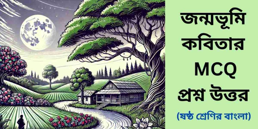জন্মভূমি কবিতার MCQ | বহুনির্বাচনি প্রশ্ন উত্তর
