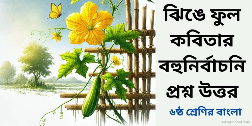 ঝিঙে ফুল কবিতার MCQ | বহুনির্বাচনি প্রশ্ন উত্তর