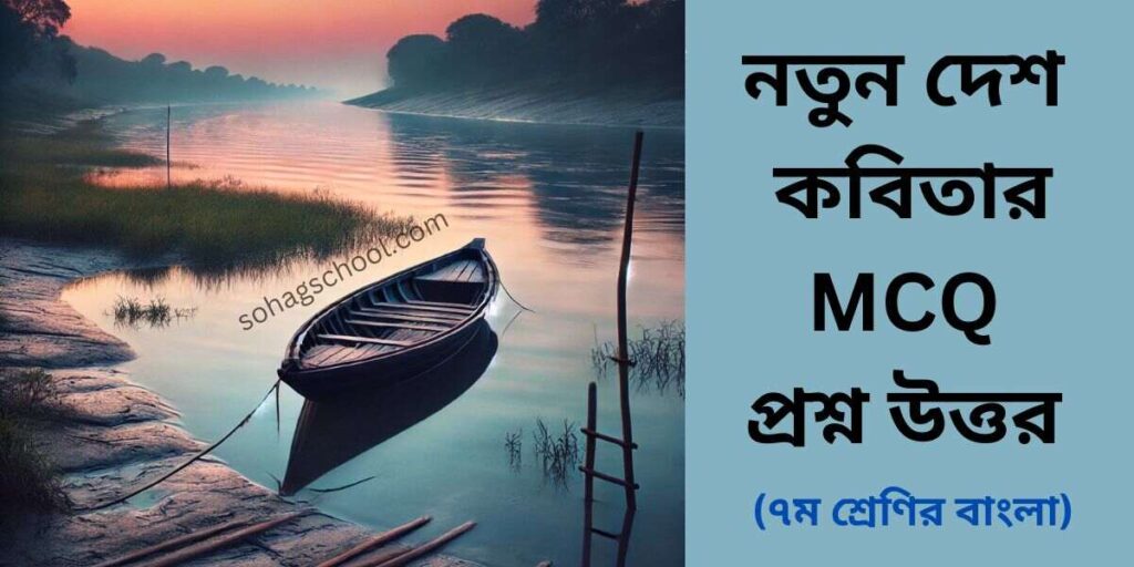 নতুন দেশ কবিতার MCQ | বহুনির্বাচনি প্রশ্ন উত্তর