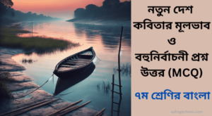 নতুন দেশ কবিতার মূলভাব ও বহুনির্বাচনি প্রশ্ন উত্তর (MCQ)