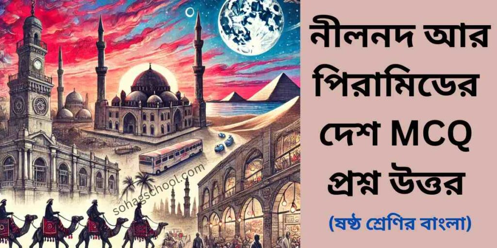 নীলনদ আর পিরামিডের দেশ MCQ | বহুনির্বাচনি প্রশ্ন উত্তর