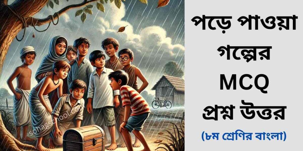 পড়ে পাওয়া গল্পের MCQ প্রশ্ন উত্তর - বহুনির্বাচনি