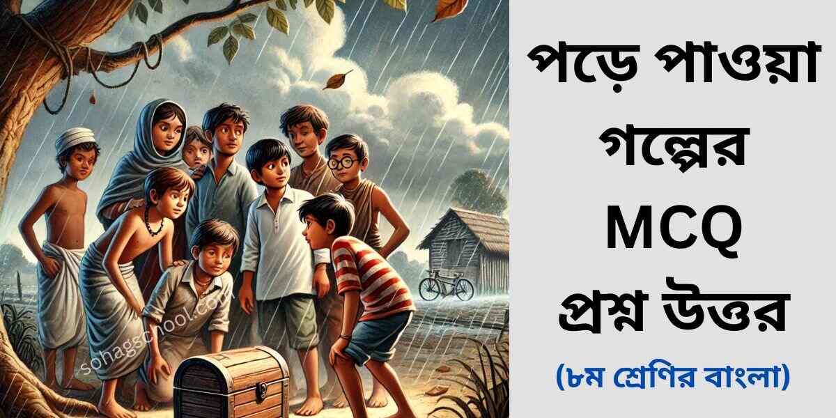 পড়ে পাওয়া গল্পের MCQ প্রশ্ন উত্তর - বহুনির্বাচনি