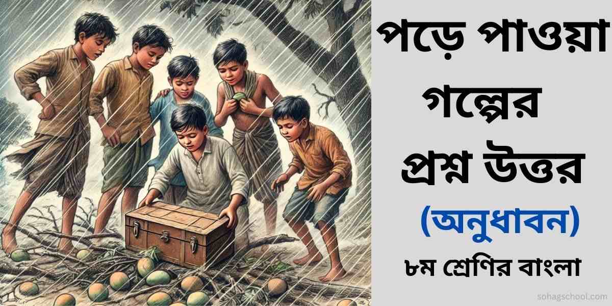 পড়ে পাওয়া গল্পের অনুধাবন প্রশ্ন ও উত্তর