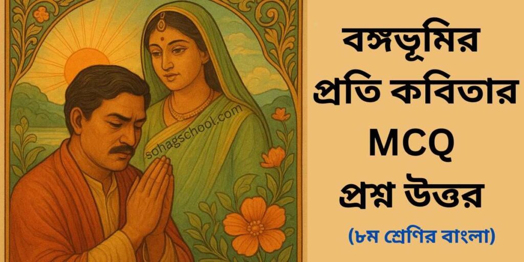 বঙ্গভূমির প্রতি কবিতার MCQ - বহুনির্বাচনি প্রশ্ন উত্তর