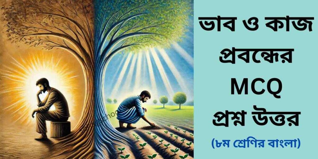 ভাব ও কাজ প্রবন্ধের MCQ প্রশ্ন উত্তর - বহুনির্বাচনি