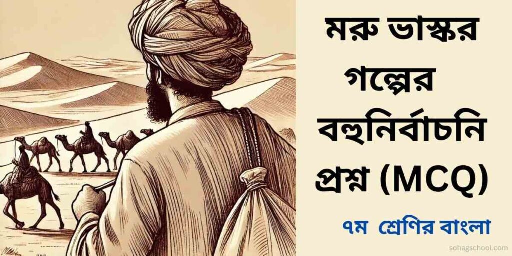 মরু ভাস্কর প্রবন্ধের MCQ | বহুনির্বাচনি প্রশ্ন উত্তর