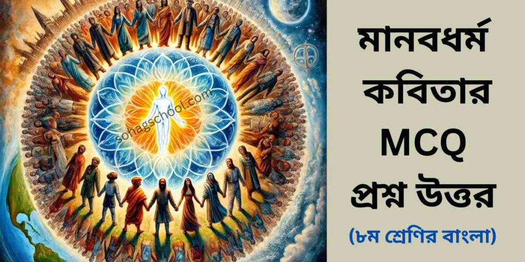 মানবধর্ম কবিতার MCQ - বহুনির্বাচনি প্রশ্ন উত্তর