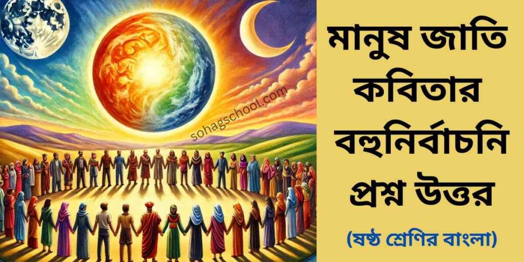 মানুষ জাতি কবিতার MCQ | বহুনির্বাচনি প্রশ্ন উত্তর
