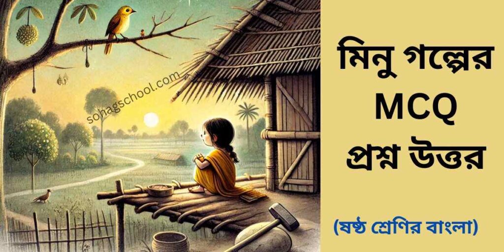 মিনু গল্পের MCQ | বহুনির্বাচনি প্রশ্ন উত্তর