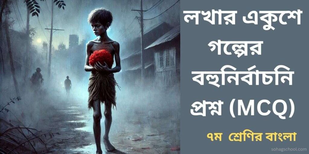 লখার একুশে গল্পের MCQ | বহুনির্বাচনি প্রশ্ন উত্তর