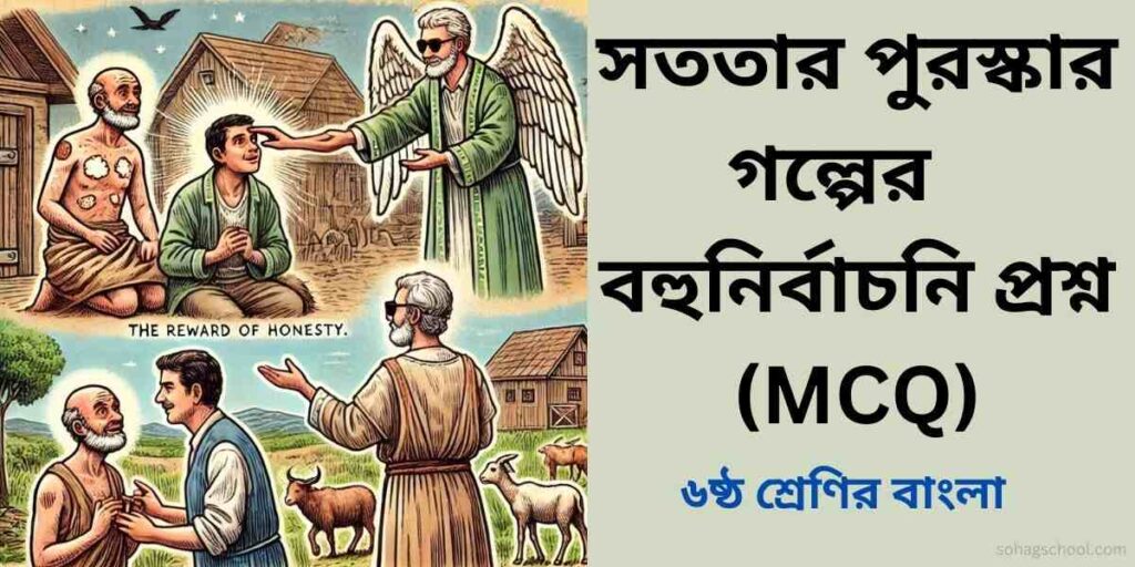 সততার পুরস্কার গল্পের MCQ | বহুনির্বাচনি প্রশ্ন উত্তর