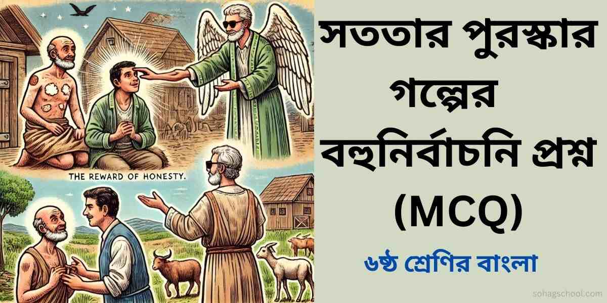 সততার পুরস্কার গল্পের বহুনির্বাচনি প্রশ্ন (MCQ)