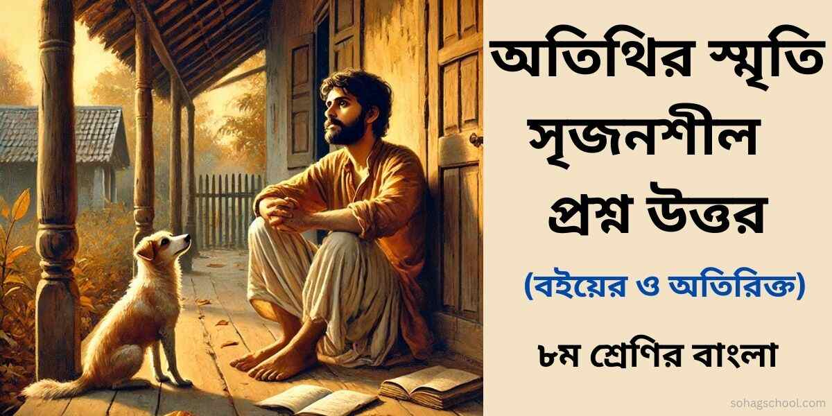 অতিথির স্মৃতি সৃজনশীল প্রশ্ন উত্তর (বইয়ের ও অতিরিক্ত)