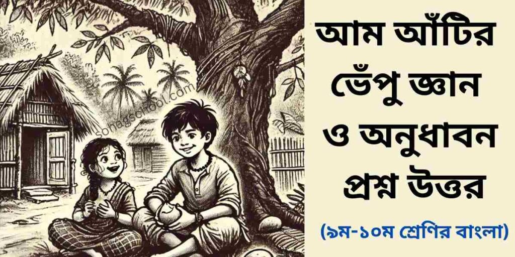 আম আঁটির ভেঁপু জ্ঞানমূলক ও অনুধাবন প্রশ্ন উত্তর
