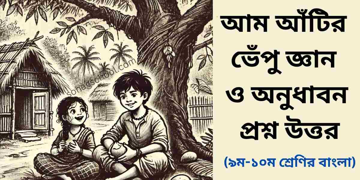 আম আঁটির ভেঁপু জ্ঞানমূলক ও অনুধাবন প্রশ্ন উত্তর