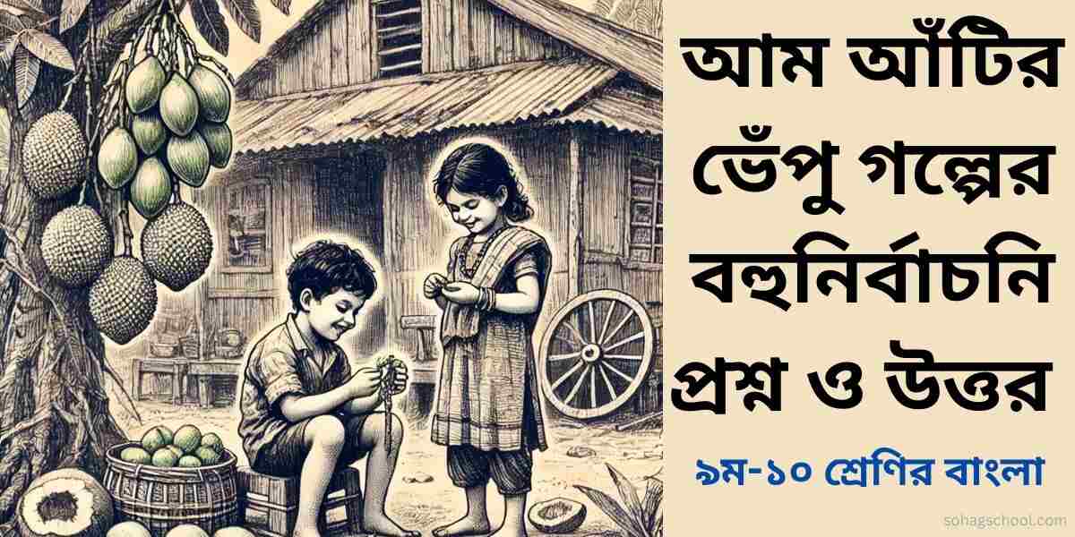 আম আঁটির ভেঁপু বহুনির্বাচনী প্রশ্ন উত্তর (MCQ)