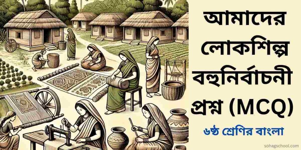 আমাদের লোকশিল্প MCQ | বহুনির্বাচনী প্রশ্ন উত্তর