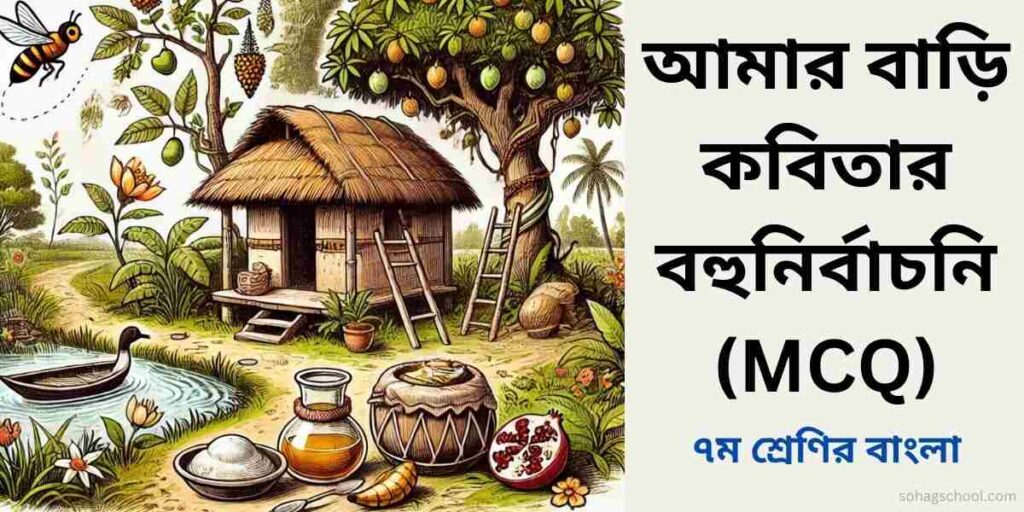 আমার বাড়ি কবিতার MCQ | বহুনির্বাচনি প্রশ্ন উত্তর