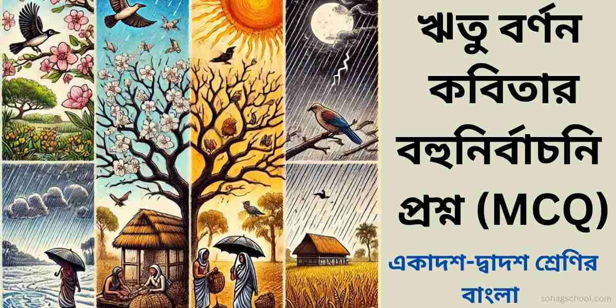 ঋতু বর্ণন কবিতার বহুনির্বাচনি প্রশ্ন ও উত্তর (MCQ)