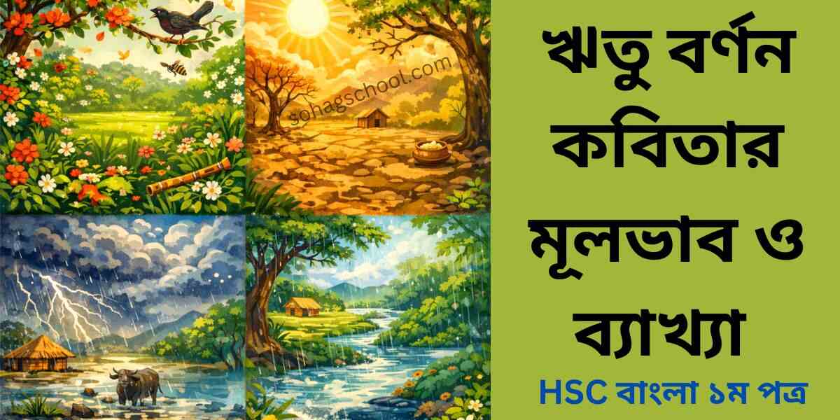 ঋতু বর্ণন কবিতার মূলভাব ও ব্যাখ্যা লাইন বাই লাইন