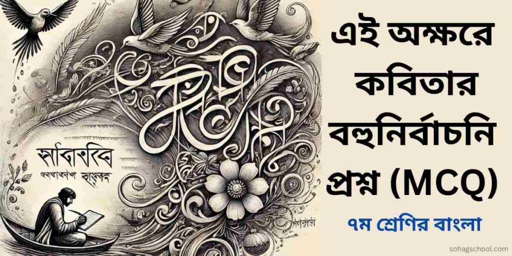 এই অক্ষরে কবিতার MCQ | বহুনির্বাচনি প্রশ্ন উত্তর