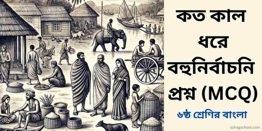 কত কাল ধরে গল্পের MCQ | বহুনির্বাচনি প্রশ্ন উত্তর