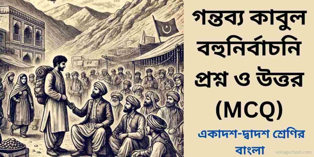 গন্তব্য কাবুল MCQ | বহুনির্বাচনি প্রশ্ন উত্তর