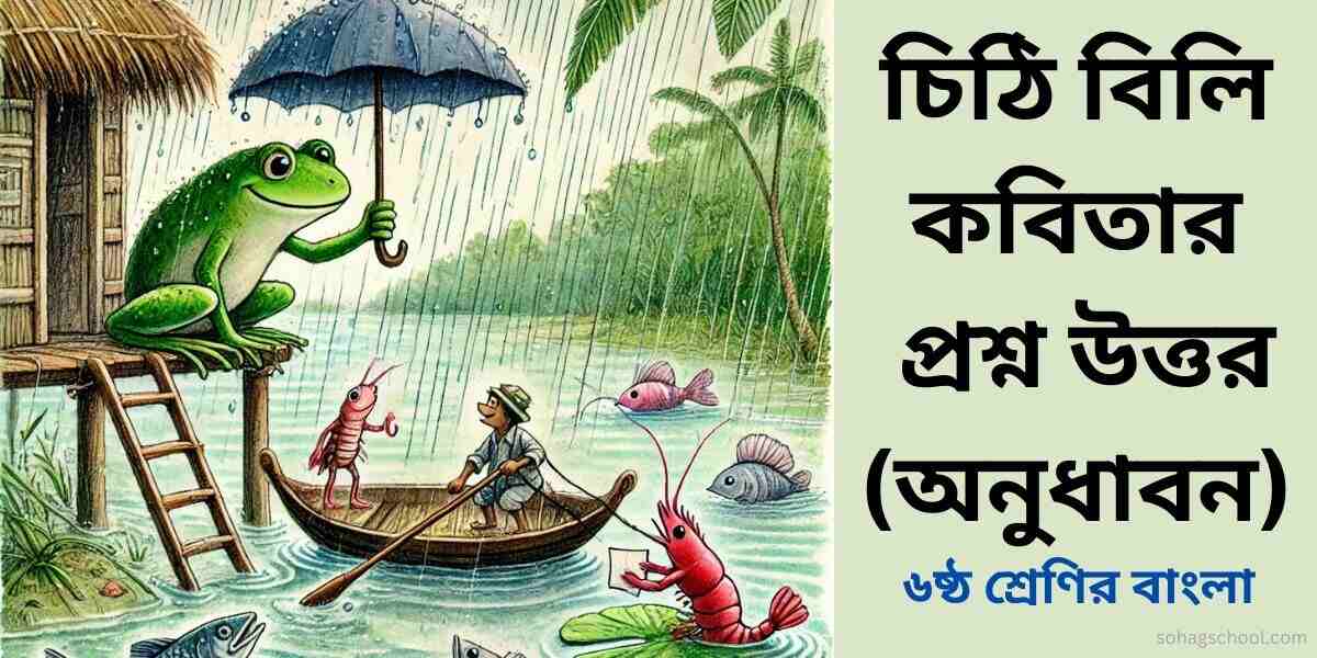 চিঠি বিলি কবিতার অনুধাবন প্রশ্ন ও উত্তর