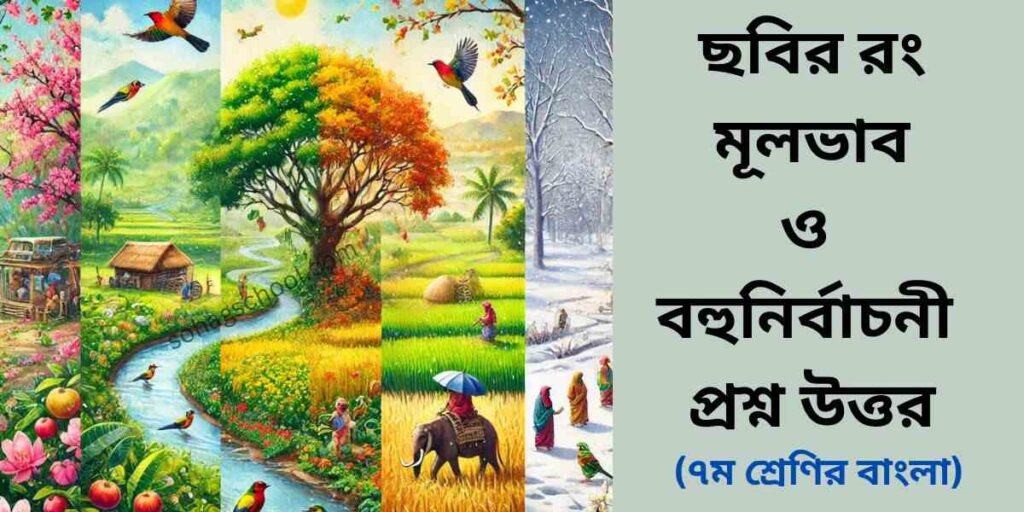 ছবির রং মূলভাব ও বহুনির্বাচনী প্রশ্ন উত্তর