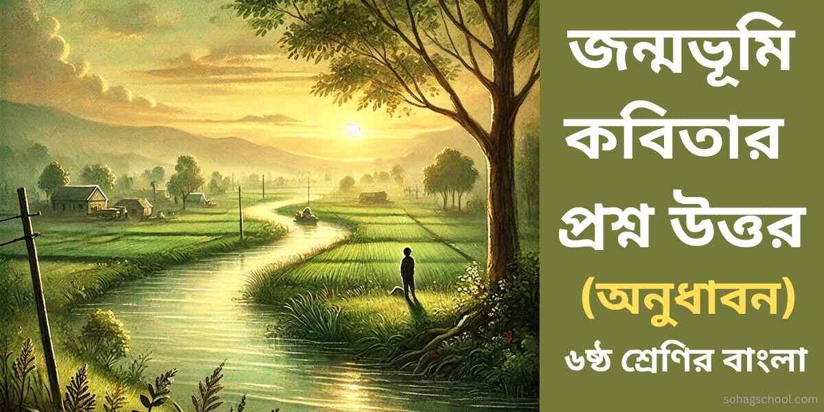 জন্মভূমি কবিতার অনুধাবন প্রশ্ন ও উত্তর