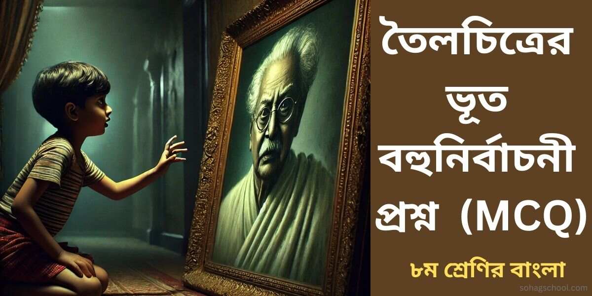 তৈলচিত্রের ভূত বহুনির্বাচনী প্রশ্ন ও উত্তর (MCQ)