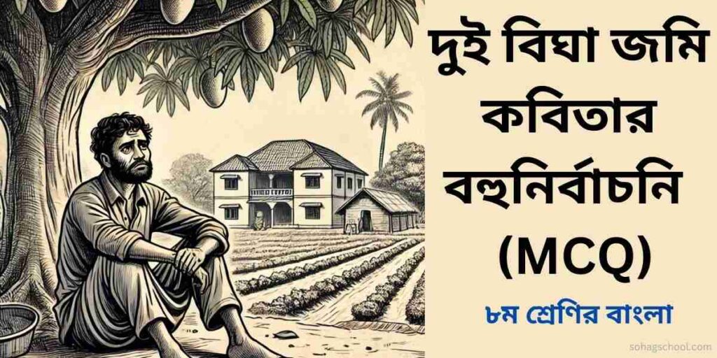 দুই বিঘা জমি কবিতার MCQ - বহুনির্বাচনি প্রশ্ন উত্তর