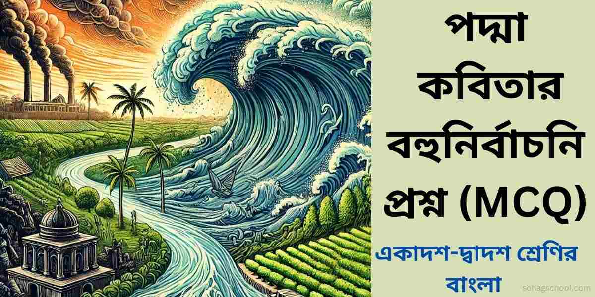 পদ্মা কবিতার বহুনির্বাচনি প্রশ্ন ও উত্তর (MCQ)