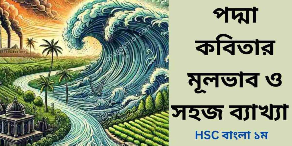 পদ্মা কবিতার মূলভাব, ব্যাখ্যা 