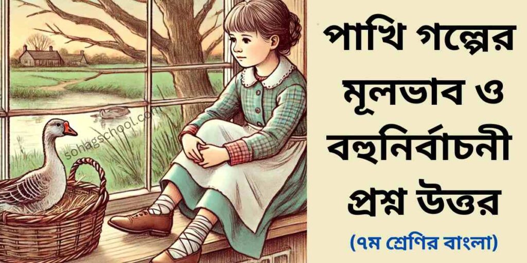 পাখি গল্পের মূলভাব ও বহুনির্বাচনী প্রশ্ন উত্তর